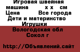 Игровая швейная машина Winx 24х9х18 см › Цена ­ 350 - Все города Дети и материнство » Игрушки   . Вологодская обл.,Сокол г.